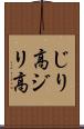 じり高 Scroll