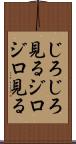 じろじろ見る Scroll
