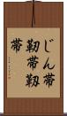 じん帯 Scroll