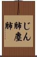じん肺 Scroll