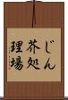 じん芥処理場 Scroll