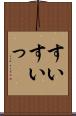 すい Scroll
