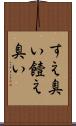 すえ臭い Scroll