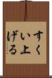 すくい上げる Scroll