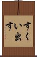すくい出す Scroll