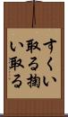 すくい取る Scroll