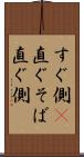 すぐ側(P) Scroll
