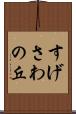すげさわの丘 Scroll