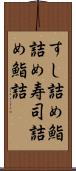すし詰め Scroll