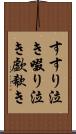 すすり泣き Scroll