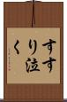 すすり泣く Scroll
