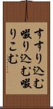 すすり込む Scroll