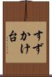 すずかけ台 Scroll