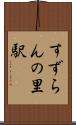 すずらんの里駅 Scroll