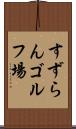 すずらんゴルフ場 Scroll