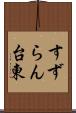 すずらん台東 Scroll