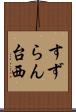 すずらん台西 Scroll