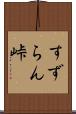 すずらん峠 Scroll
