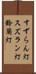 すずらん灯 Scroll