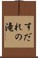 すだれの滝 Scroll