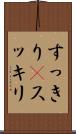 すっきり(P) Scroll