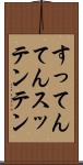 すってんてん Scroll