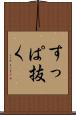 すっぱ抜く Scroll