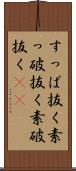 すっぱ抜く Scroll