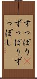 すっぽり(P) Scroll