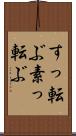 すっ転ぶ Scroll