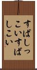 すばしっこい Scroll