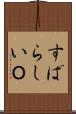 すばらしいＯ Scroll