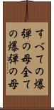すべての爆弾の母 Scroll