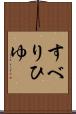 すべりひゆ Scroll
