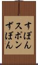 すぽん Scroll