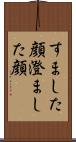 すました顔 Scroll