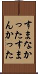 すまなかった Scroll