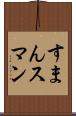 すまん Scroll
