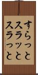 すらっと Scroll