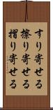 すり寄せる Scroll
