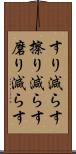 すり減らす Scroll