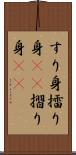 すり身 Scroll