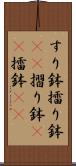 すり鉢 Scroll