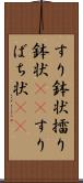 すり鉢状 Scroll