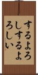 するよろし Scroll