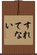 すれてない Scroll