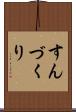 すんづくり Scroll