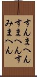 すんまへん Scroll