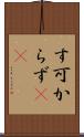 す可からず(rK) Scroll