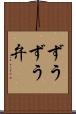ずうずう弁 Scroll